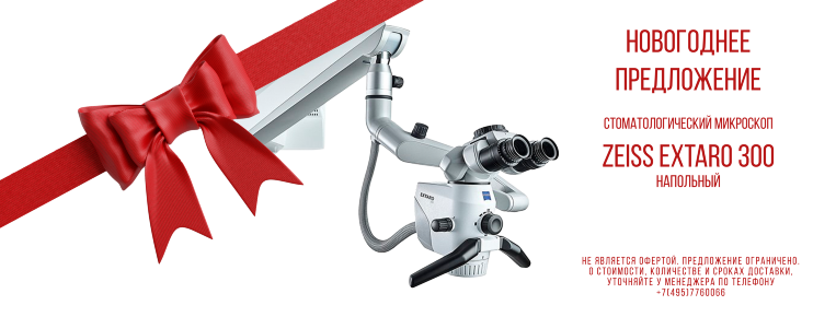 Стоматологический микроскоп Carl Zeiss EXTARO 300